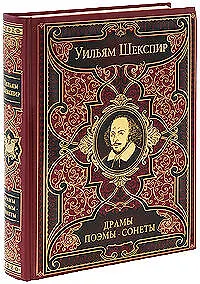 Драмы. Поэмы. Сонеты: лучшие поэтические переводы