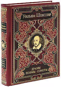 Драмы. Поэмы. Сонеты: лучшие поэтические переводы — 2201156 — 1