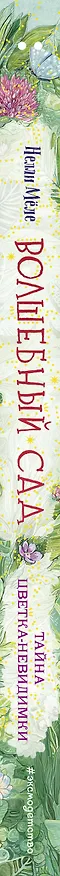 Книга Волшебный сад. Тайна цветка-невидимки (Нелли Мёле) — 4