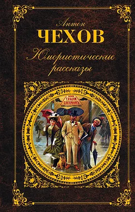Книга Юмористические рассказы (Антон Чехов)