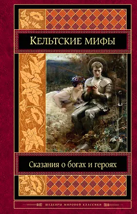 Книга Кельтские мифы ()
