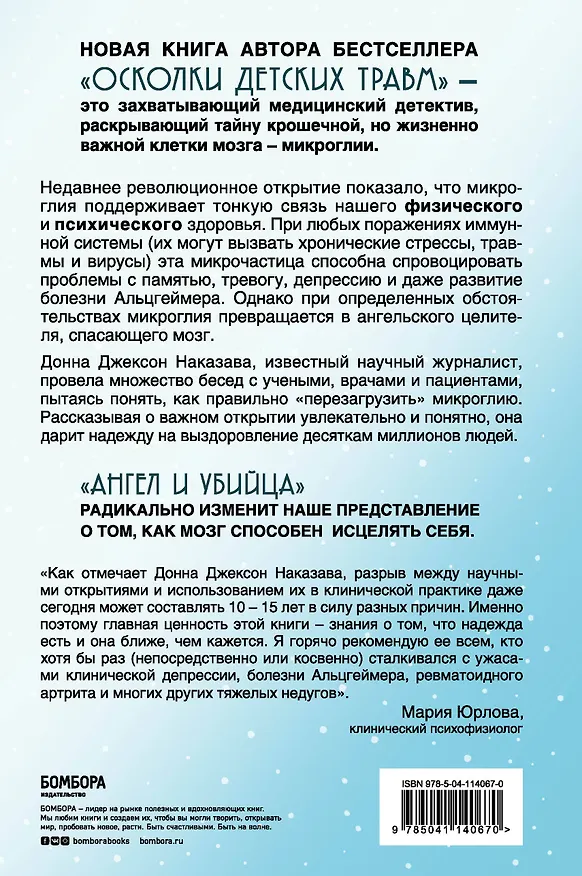 Книга Ангел и убийца: микрочастица мозга, изменившая медицину (Донна Джексон Наказава) — 2