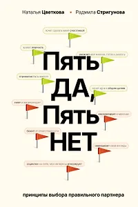 Пять ДА, пять НЕТ: Принципы выбора правильного партнера