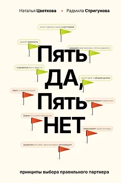 Пять ДА, пять НЕТ: Принципы выбора правильного партнера