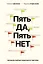 Пять ДА, пять НЕТ: Принципы выбора правильного партнера — 3114778 — 1