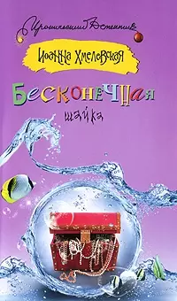 Бесконечная шайка — 2161732 — 1