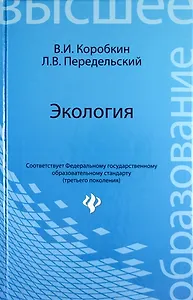 Экология: учеб.для вузов