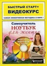 Самоучитель работы на ноутбуке для женщин: быстрый старт + видеокурс / (+CD) (мягк) (Быстрый старт + Видеокурс). Каменская Л. (Триумф) — 2208456 — 1