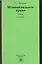 Муниципальное право: Учебник / 3-е изд., перер. и доп. — 2217408 — 2