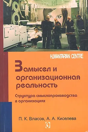 Книга Замысел и организационная реальность. Структура смыслопроизводства в организациях (Петр Власов)