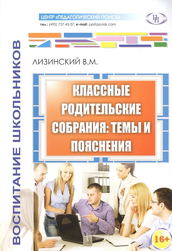 Книга Классные родительские собрания темы и пояснения (м) Лизинский () — 1