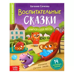 Воспитательные сказки — 2895196 — 1