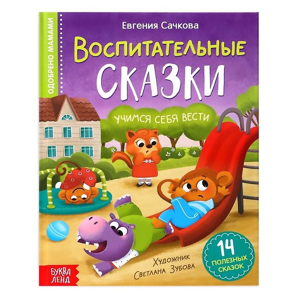 Книга Воспитательные сказки (Е. Сачкова) — 1