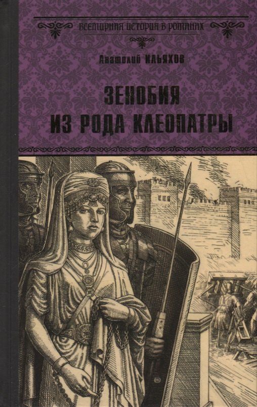 

Зенобия из рода Клеопатры. Роман
