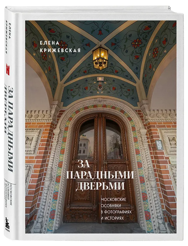Книга За парадными дверьми: московские особняки в фотографиях и историях (издание с незначительным дефектом фотографий) (Е. Крижевская) — 4