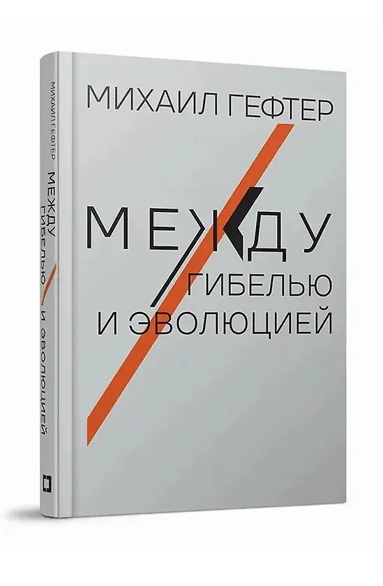 Книга Между гибелью и эволюцией (Михаил Гефтер) — 1