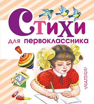 Книга Стихи для первоклассника (Сергей Михалков, Агния Барто, Самуил Маршак)
