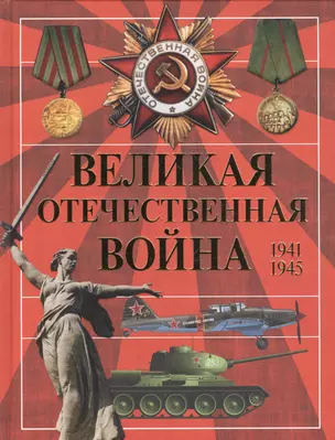 Великая Отечественная война — 2482253 — 1