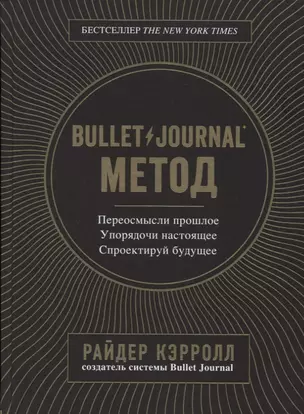 Bullet Journal метод. Переосмысли прошлое, упорядочи настоящее, спроектируй будущее — 2755215 — 1