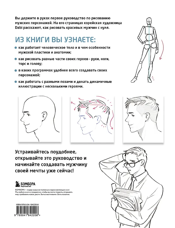 Книга Как рисовать мужчин. Полное руководство по созданию мужских персонажей с нуля (Dabi) — 2
