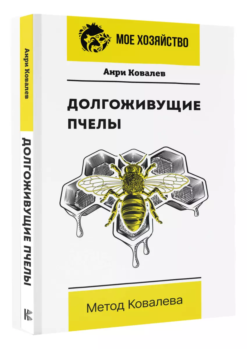 Долгоживущие пчелы. Метод Ковалева (Анри Ковалев) - купить книгу с  доставкой в интернет-магазине «Читай-город». ISBN: 978-5-17-146976-4