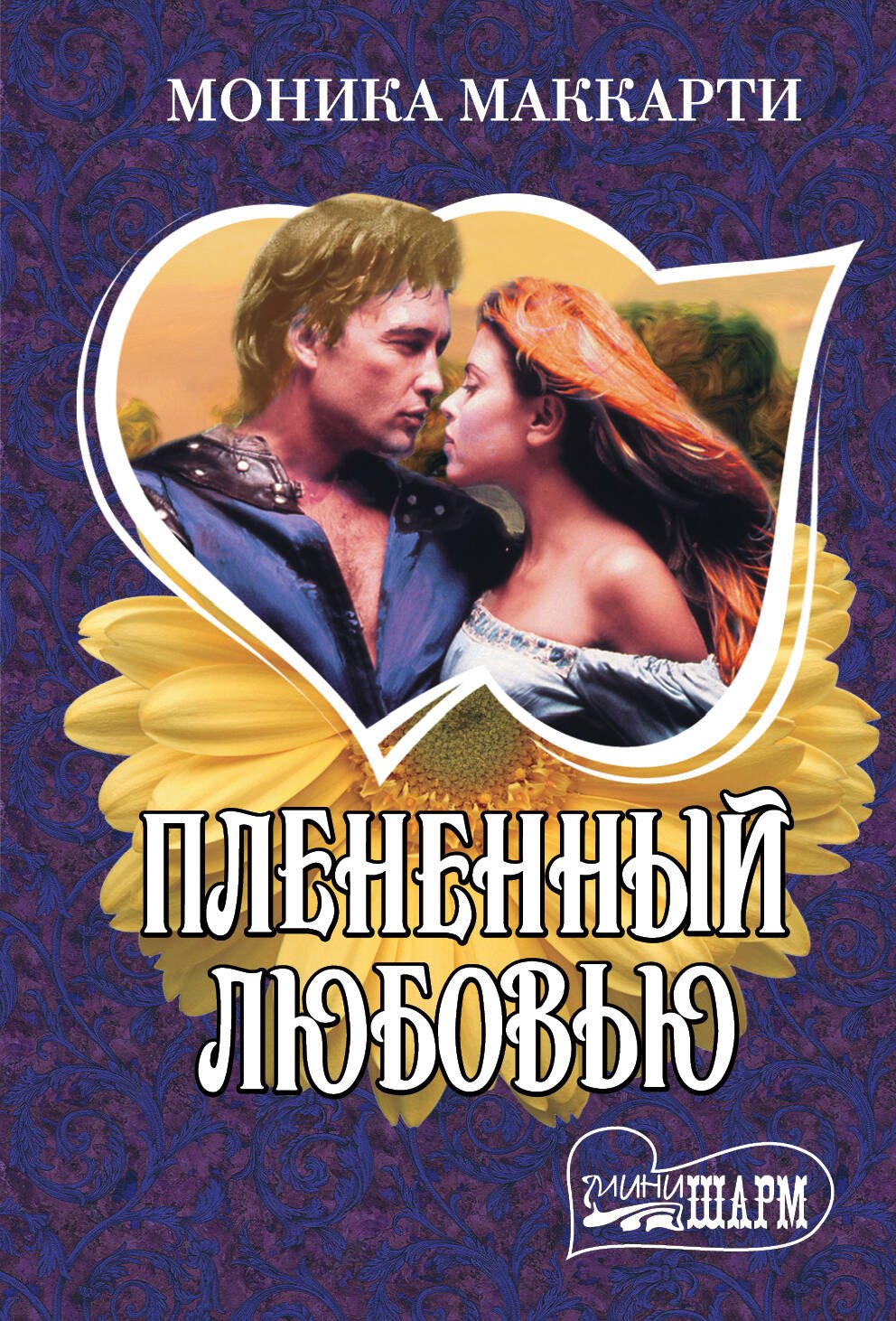 

Плененный любовью