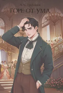 Горе от ума