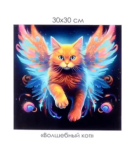 Алмазная мозаика на канве "Волшебный кот" (30*30 см)