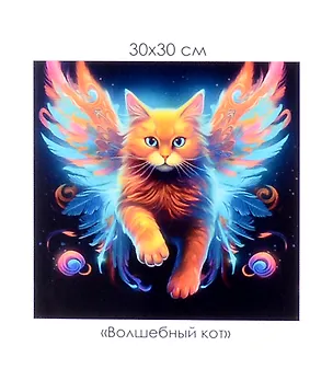Алмазная мозаика на канве "Волшебный кот" (30*30 см) 3059106