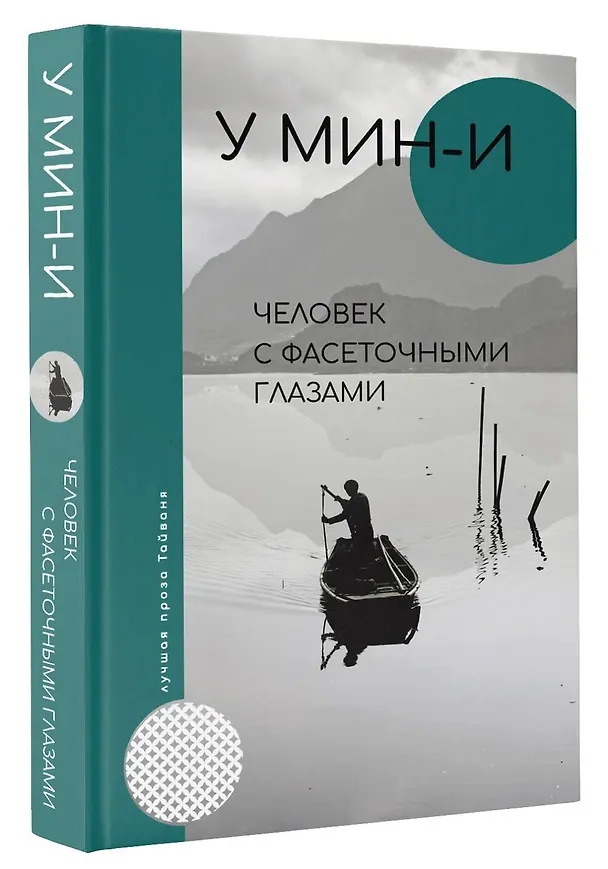 Книга Человек с фасеточными глазами (У Мин-и) — 4