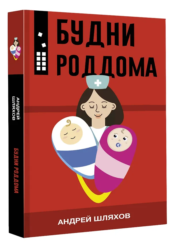 Книга Будни роддома (Андрей Шляхов) — 4