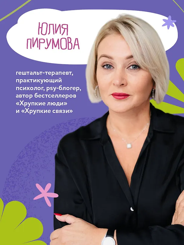Книга Со мной все так! Как оставаться уверенным в себе, несмотря на провалы, критику и сомнения (Юлия Пирумова) — 10