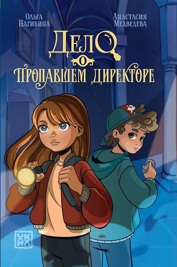 Книга Дело о пропавшем директоре (Анастасия Медведева, Ольга Нагибина) — 1
