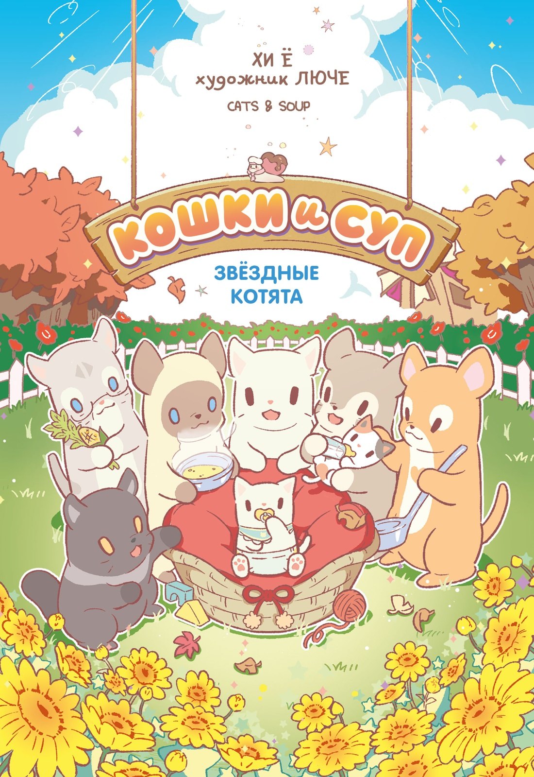 Хи Ё Кошки и суп. Звёздные котята. Том 2