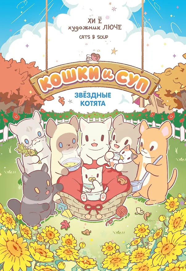 Книга Кошки и суп. Звёздные котята. Том 2 (Хи Ё) — 1