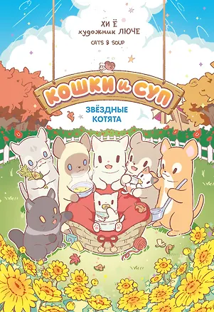 Книга Кошки и суп. Звёздные котята. Том 2 (Хи Ё)