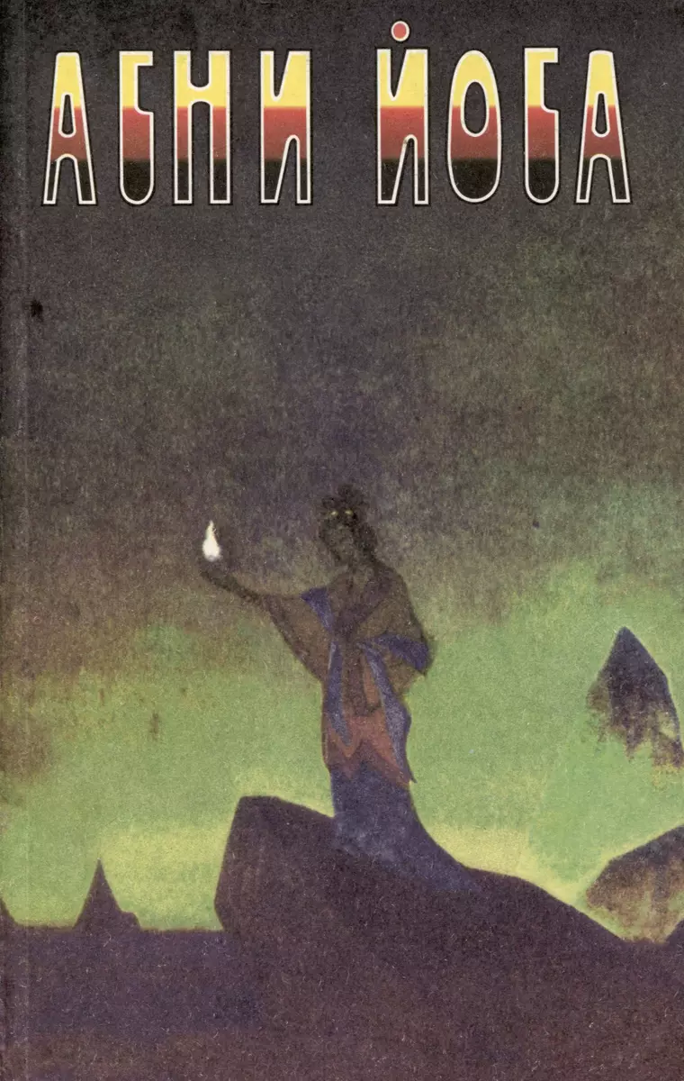 Агни Йога. В 6 томах. Том 2. Беспредельность. I и II часть - купить книгу с  доставкой в интернет-магазине «Читай-город». ISBN: 5-7-3-44--0013--0