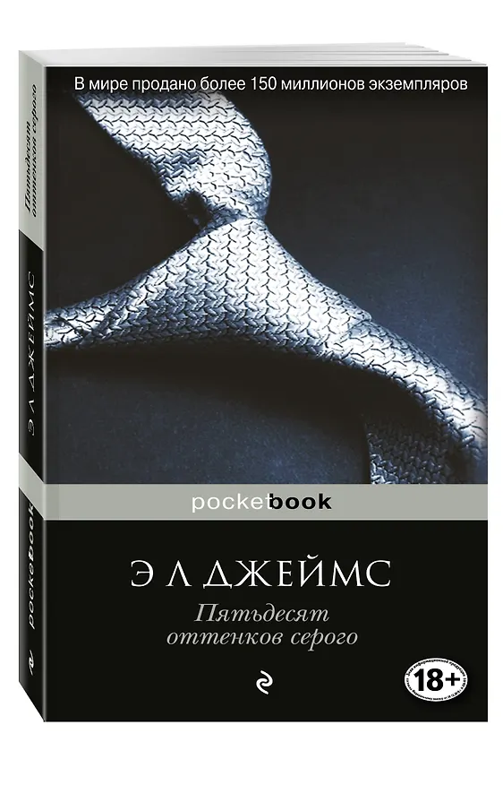 Книга Пятьдесят оттенков серого (Эрика Л. Джеймс) — 4