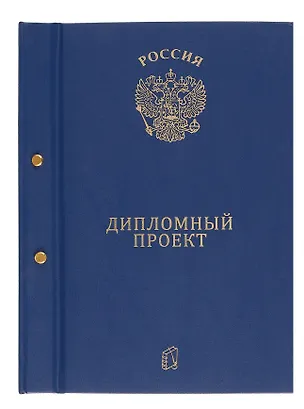 Обложка "Дипломный проект" ассорти, бумвинил 250742