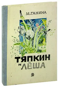 Тяпкин и Лёша