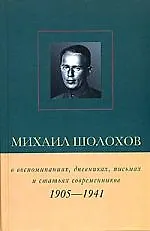 Книга Михаил Шолохов 1905-1941 (Виктор Петелин)