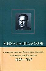 Книга Михаил Шолохов 1905-1941 (Виктор Петелин) — 1