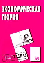 Книга Экономическая теория: Шпаргалка разрезная ()