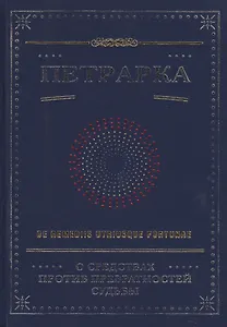 О средствах против превратностей судьбы