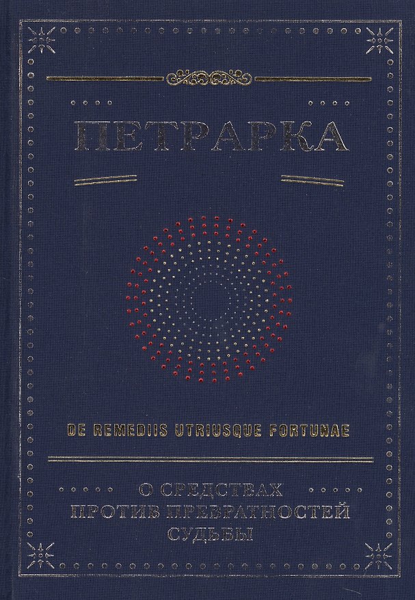 Книга О средствах против превратностей судьбы () — 1