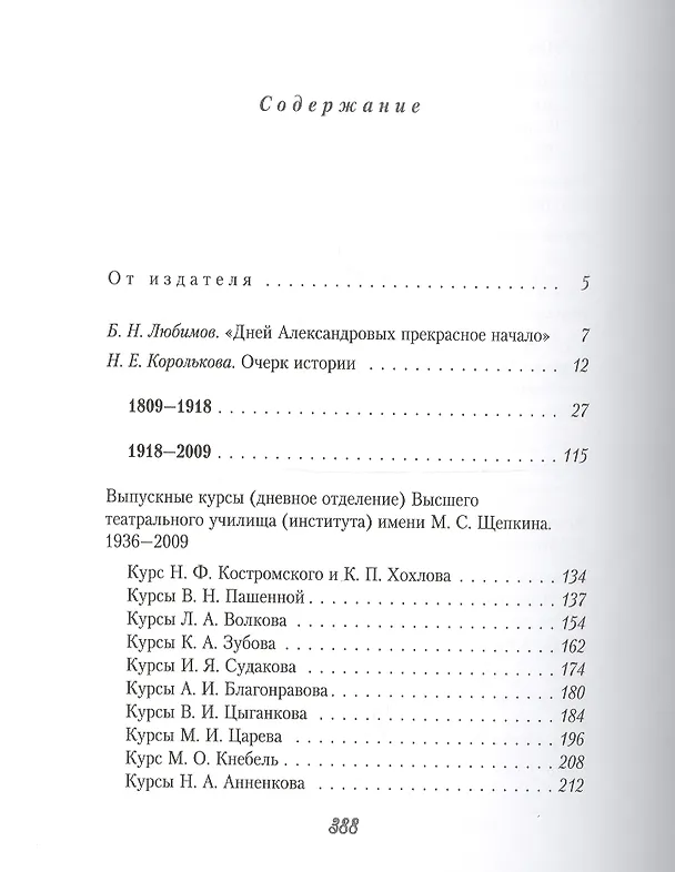 Книга Высшее театральное училище (институт)  имени М.С.Щепкина. Два века истории в иллюстрациях (Владимир Киприн) — 2