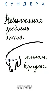 Невыносимая легкость бытия