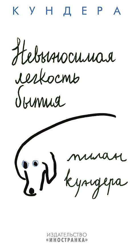Книга Невыносимая легкость бытия (Милан Кундера) — 1