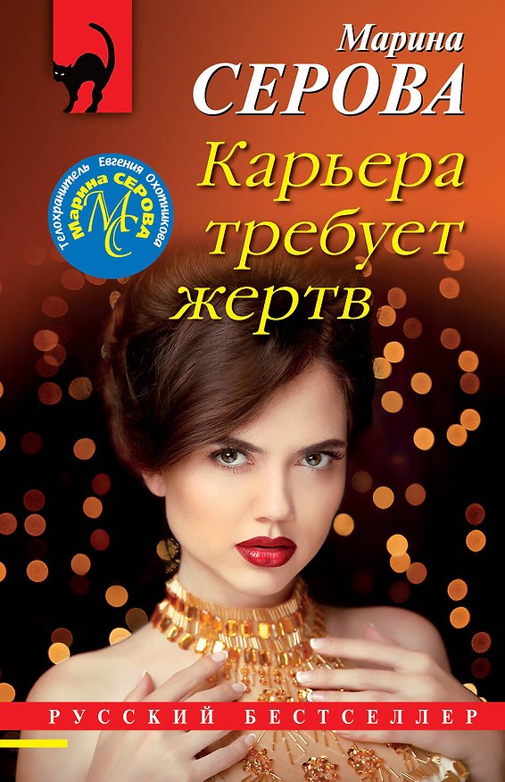 Книга Карьера требует жертв (Марина Серова) — 1