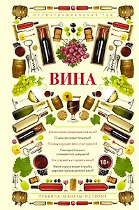 Вина. Иллюстрированный гид